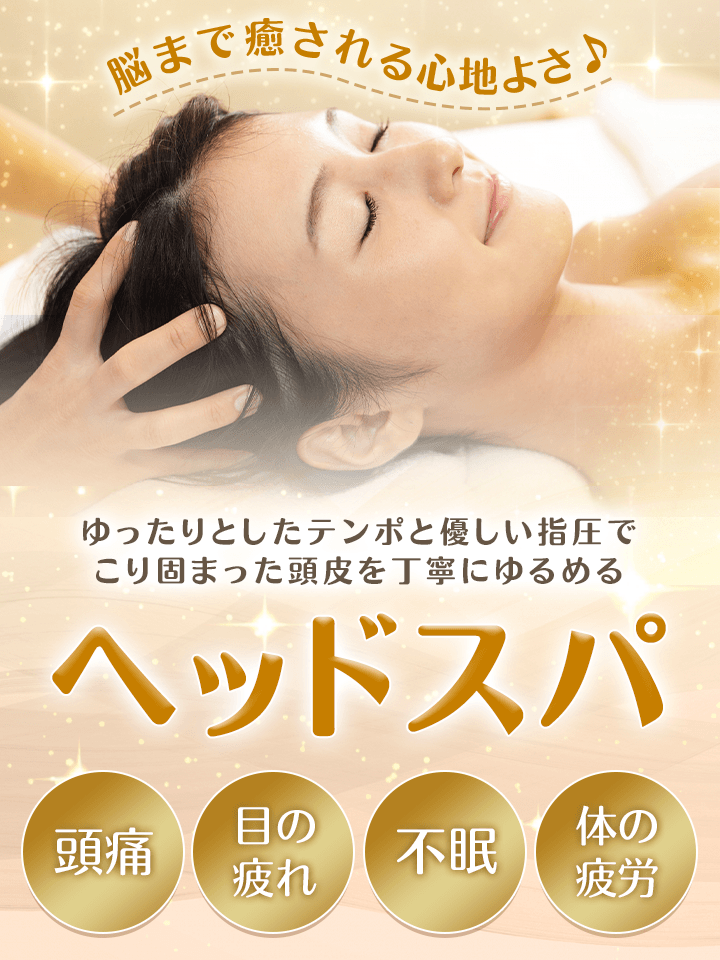 ヘッドスパ | 八幡山整体院